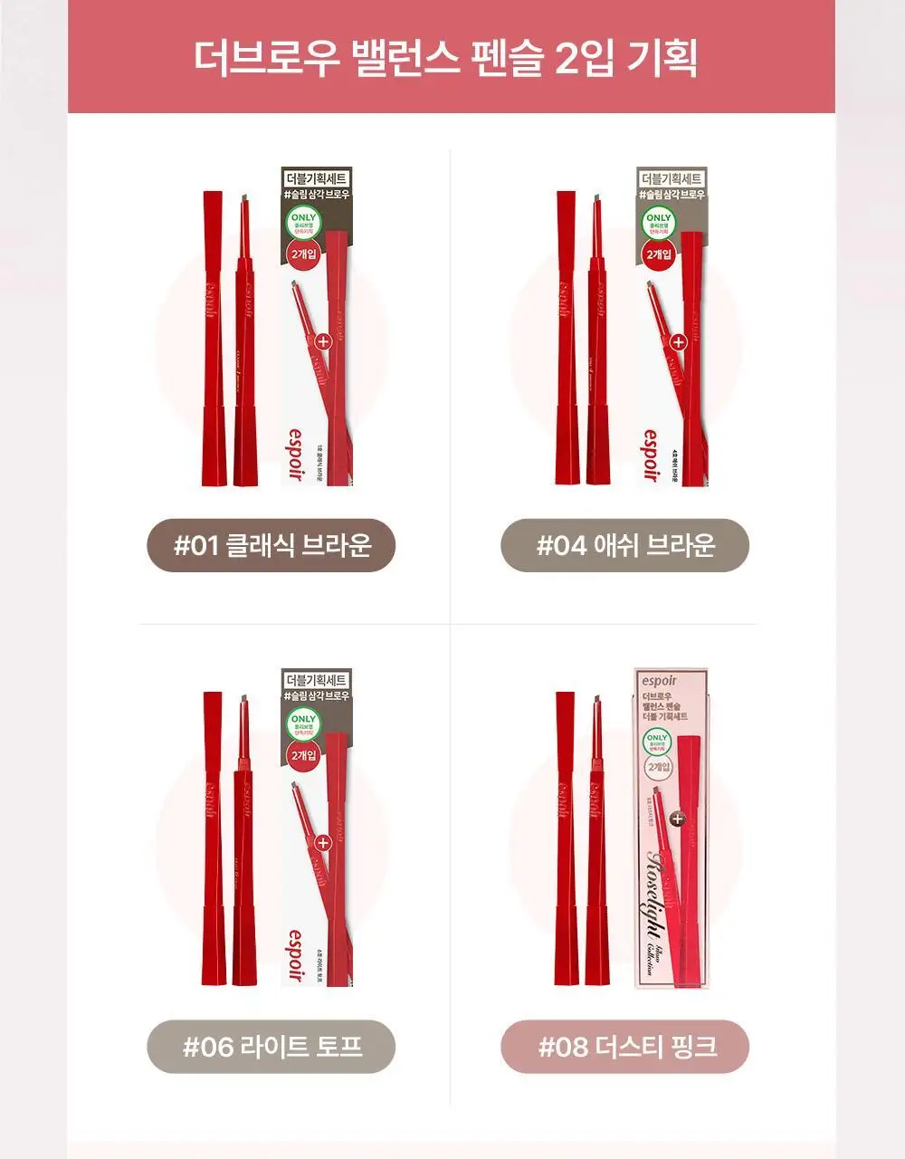 [더브로우 통합] 에스쁘아 더브로우 (밸런스 펜슬 / 컬러 픽싱 카라) 상세페이지 2